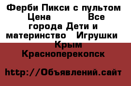 Ферби Пикси с пультом › Цена ­ 1 790 - Все города Дети и материнство » Игрушки   . Крым,Красноперекопск